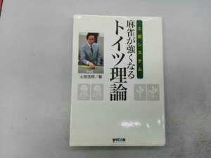 シミあり 土田システム 麻雀が強くなるトイツ理論 土田浩翔