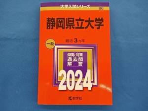 静岡県立大学(2024年版) 教学社編集部