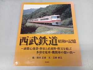 西武鉄道 昭和の記憶 三好好三