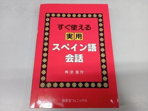 すぐ使える実用スペイン語会話 興津憲作