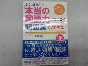 ふくしま式「本当の国語力」が身につく問題集 小学生版 福嶋隆史