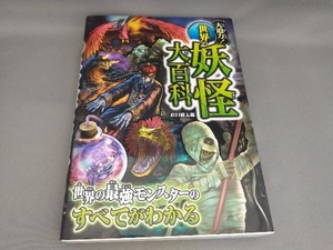 初版 大迫力!世界の妖怪大百科 山口敏太郎:著