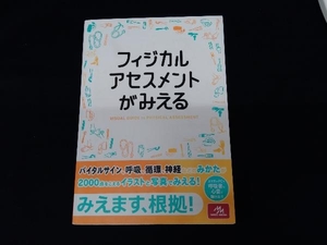 フィジカルアセスメントがみえる 医療情報科学研究所（書き込み有り）