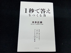 1秒で答えをつくる力 本多正識　ダイヤモンド社