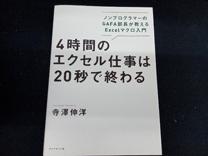 4時間のエクセル仕事は20秒で終わる 寺澤伸洋　ダイヤモンド社