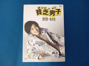 DVD 貧乏男子 DVD-BOX