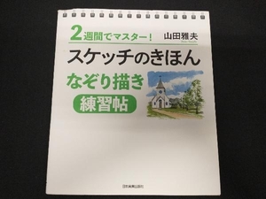 スケッチのきほんなぞり描き練習帖 山田雅夫