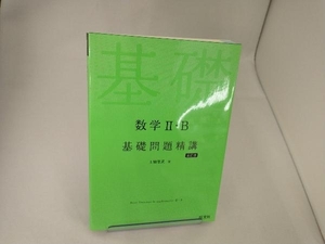 数学Ⅱ・B 基礎問題精講 五訂版 上園信武