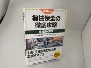 機械保全の徹底攻略[機械系・実技](2021年度版) 日本能率協会マネジメントセンター