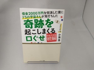 借金2000万円を完済した僕にドSの宇宙さんが耳打ちした奇跡を起こしまくる口ぐせ 小池浩