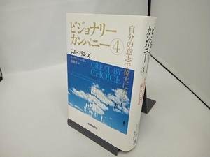 ビジョナリーカンパニー(4) ジム・コリンズ