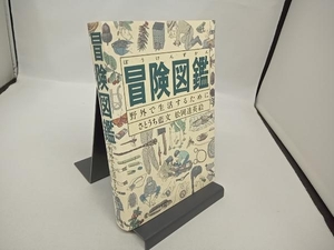 冒険図鑑　野外で生活するために さとうち藍／文　松岡達英／絵