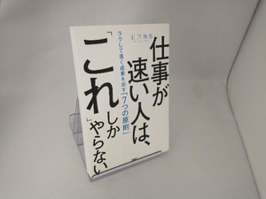 仕事が速い人は、「これ」しかやらない 石川和男