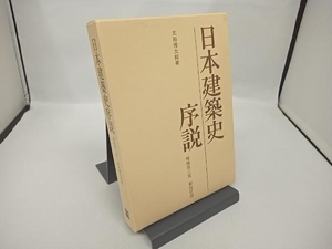 日本建築史序説 太田博太郎