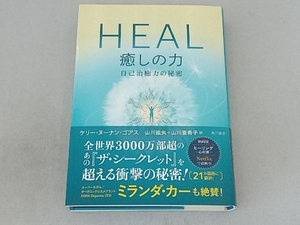 HEAL 癒しの力 ケリー・ヌーナン・ゴアス