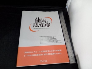 歯科と認知症 道川誠