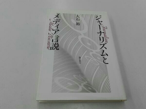 ジャーナリズムとメディア言説 大石裕