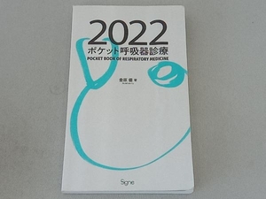 ポケット呼吸器診療　２０２２ 倉原優／著