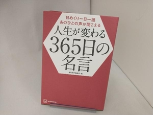 人生が変わる365日の名言 週刊現代編集部