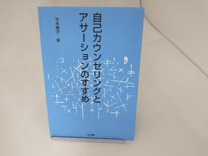 自己カウンセリングとアサーションのすすめ 平木典子