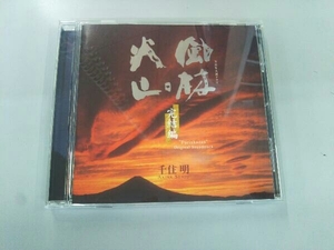 千住明(音楽) CD NHK大河ドラマ オリジナルサウンドトラック 風林火山 完結編