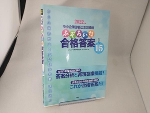 中小企業診断士2次試験 ふぞろいな合格答案(エピソード15) ふぞろいな合格答案プロジェクトチーム