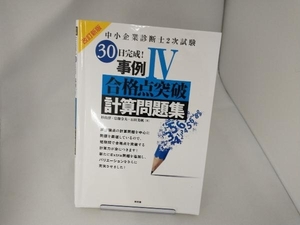 中小企業診断士2次試験 30日完成!事例Ⅳ 合格点突破計算問題集 改訂新版 杉山淳