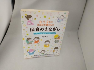 0・1・2歳児のココロを読みとく保育のまなざし 井桁容子