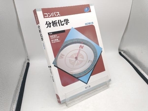コンパス分析化学 改訂第2版 安井裕之