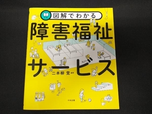 図解でわかる 障害福祉サービス 二本柳覚