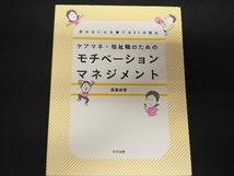 ケアマネ・福祉職のためのモチベーションマネジメント 高室成幸_画像1