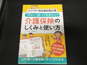 プロとして知っておきたい!介護保険のしくみと使い方 ケアマネジャー編集部