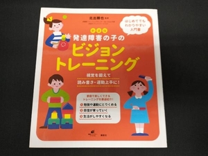 発達障害の子のビジョントレーニング 新装版 北出勝也