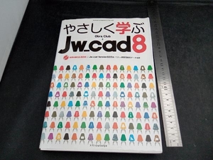 やさしく学ぶJw_cad8 Obra Club