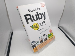 ゼロからわかるＲｕｂｙ超入門　はじめてのプログラミング （かんたんＩＴ基礎講座） 五十嵐邦明／著　松岡浩平／著