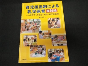 育児担当制による乳児保育 実践編 西村真実