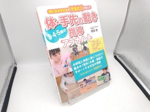 3・4・5歳の体・手先の動き指導アラカルト 笹田哲