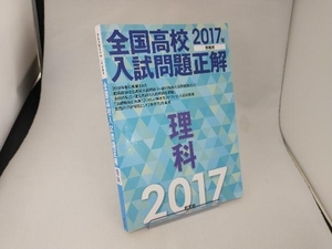 全国高校入試問題正解 理科(2017年受験用) 旺文社