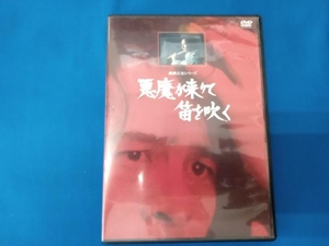 DVD 横溝正史シリーズ::悪魔が来りて笛を吹く 【リマスター版】