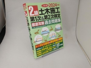 2級土木施工第1次&第2次検定徹底攻略過去問題集(2024年版) 土木施工管理技術検定試験研究会