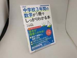 中学校3年間の数学が1冊でしっかりわかる本 改訂版 小杉拓也