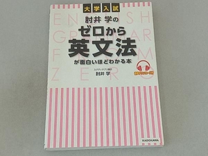 大学入試 肘井学のゼロから英文法が面白いほどわかる本 肘井学