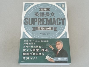 竹岡の英語長文SUPREMACY 竹岡広信