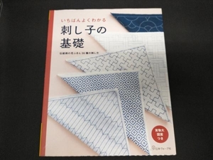 いちばんよくわかる刺し子の基礎 日本ヴォーグ社