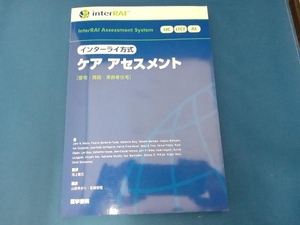 インターライ方式ケアアセスメント(居住・施設・高齢者住宅) 池上直己