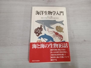 ◆ 海洋生物学入門 東海大学海洋学部海洋生物学科