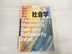 ◆ 社会学 新版 長谷川公一 浜日出夫 藤村正之 町村敬志