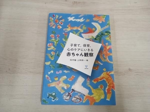 ◆ 子育て,保育,心のケアにいきる赤ちゃん観察 鈴木龍 上田順一