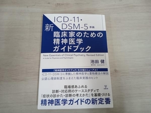 ◆ 新・臨床家のための精神医学ガイドブック ICD-11・DSM-5準拠 池田健
