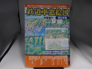 鉄道車窓絵図 西日本編 今尾恵介